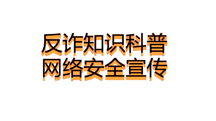 反诈知识科普网络安全宣传