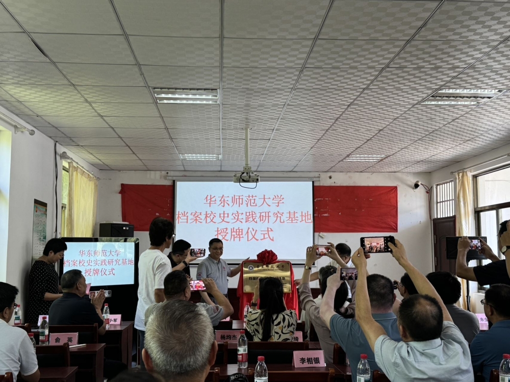 华东师范大学档案校史实践基地授牌仪式
