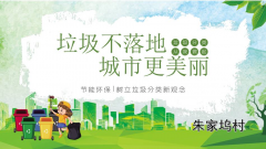 朱家坞村垃圾分类入户宣传志愿活动