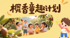 榧香童趣计划