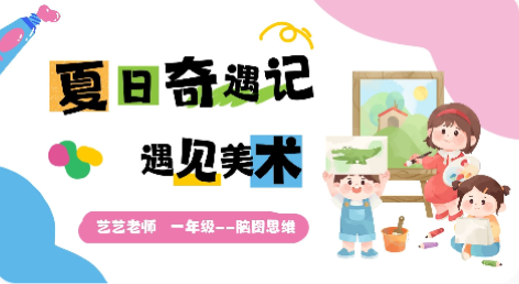 “夏日奇遇记”遇见美术系列课