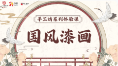 手工坊系列体验课——国风漆画