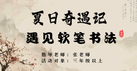 “夏日奇遇记”遇见软笔书法系列课