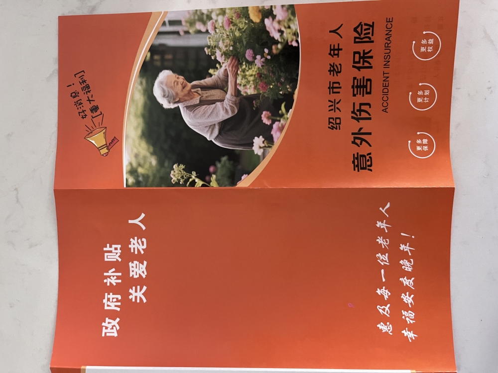 立新社区老年人意外伤害保险