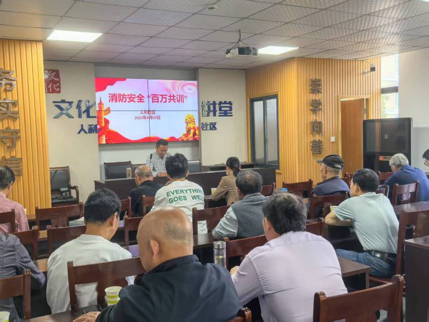 人利社区开展消防安全百万共训