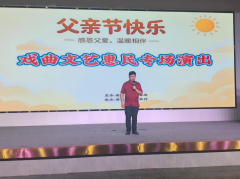 感恩父爱 文艺演出