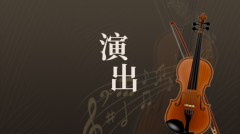 童家塔村周末剧场
