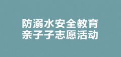 防溺水安全教育亲子志愿活动