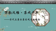 宋代点茶与茶百戏文化体验