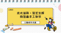 流光溢彩·箔艺生辉——烧箔画手工制作