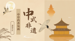 药香绘韵，艺满社区