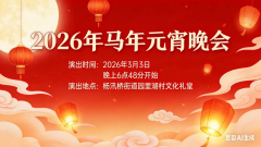 园里湖马年元宵晚会