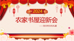 协兴村2024年农家书屋迎新会