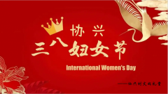 协兴村开展三八妇女节活动