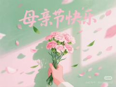 母亲节主题活动