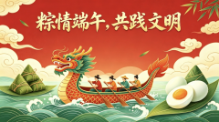“粽情端午，共践文明”端午节主题活动