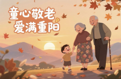 童心敬老 爱满重阳