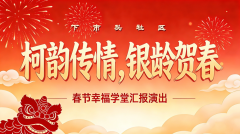柯韵传情，银龄贺春 下市头社区春节幸福学堂汇报演出