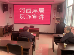 河西岸居开展反诈宣传志愿服务活动