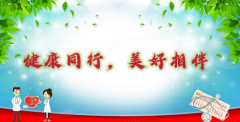 健康同行，美好相伴
