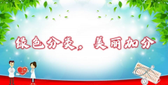 绿色分类，美丽加分