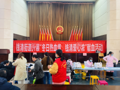 钱清街道第三期无偿献血活动
