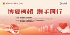“博爱柯桥，携手同行”58公益活动