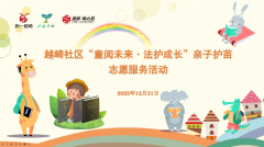 越崎社区“童阅未来·法护成长”亲子护苗志愿服务活动