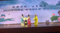 “好戏进礼堂”惠民演出