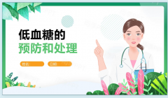 低血糖的预防与处理