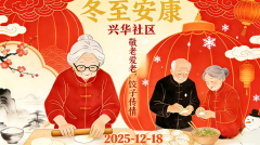 敬老爱老，饺子传情