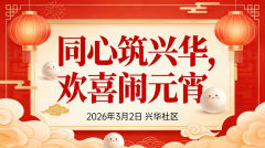 同心筑兴华，欢喜闹元宵