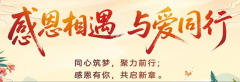 感恩相遇，与爱同行