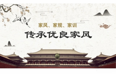 家风家训宣讲