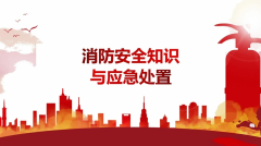 消防安全知识宣传
