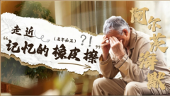 认知症科普讲座