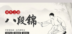 习练太极八段锦·传承中医养生法