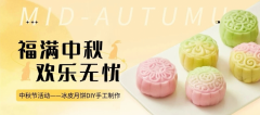 中秋节活动—冰皮月饼DIY手工制作