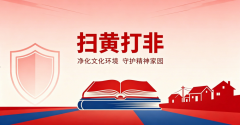 扫黄打非 守护乡村