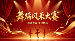 舞蹈风采大赛