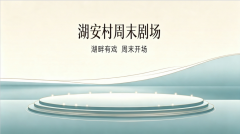 湖安村周末剧场
