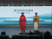 湖安村周末剧场