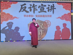 白洋居反诈宣讲