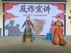 白洋居反诈宣传