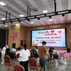 无偿献血活动