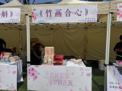 兰若桃花节·合心竹韵市集活动