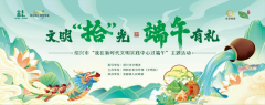 文明“拾”光 端午有礼