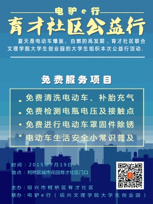 育才社区惠民公益活动之电驴e行