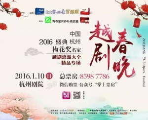 2016浙江越剧春晚来啦！“越剧票友选拔赛”甄选最强越剧票友！赶快来报名吧↓↓↓