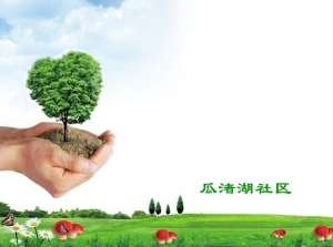 瓜渚湖社区“在职党员”护绿行动志愿服务